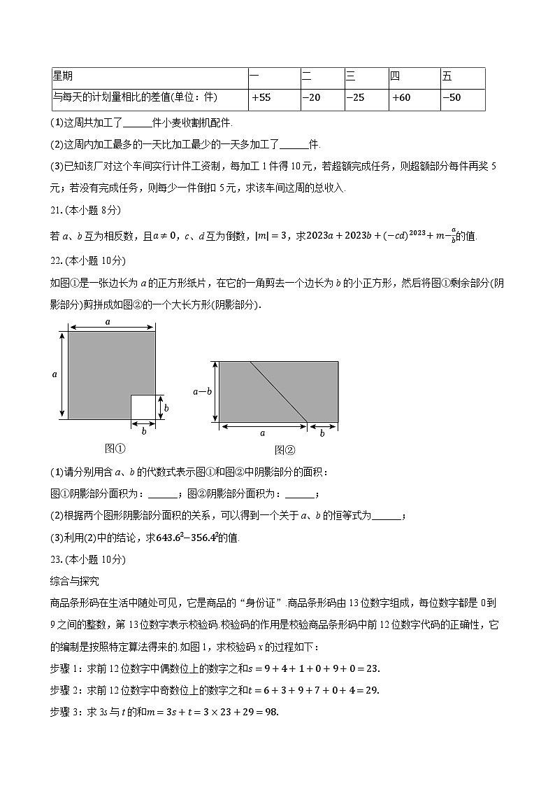 2025-2026学年福建省泉州市永春县侨中中学片区联考七年级（上）期中数学试卷第3页