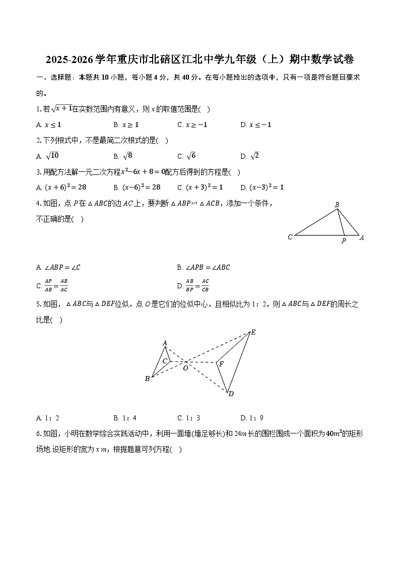 2025-2026学年重庆市北碚区江北中学九年级（上）期中数学试卷第1页