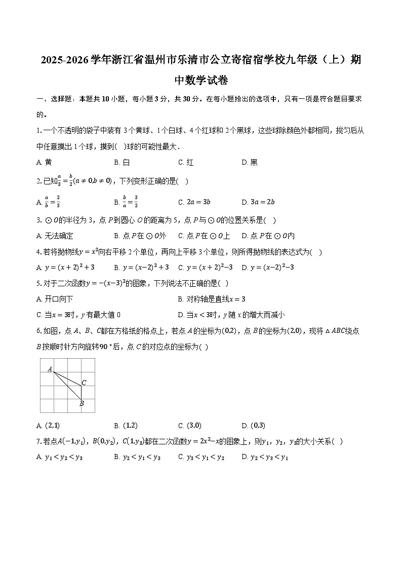 2025-2026学年浙江省温州市乐清市公立寄宿宿学校九年级（上）期中数学试卷第1页