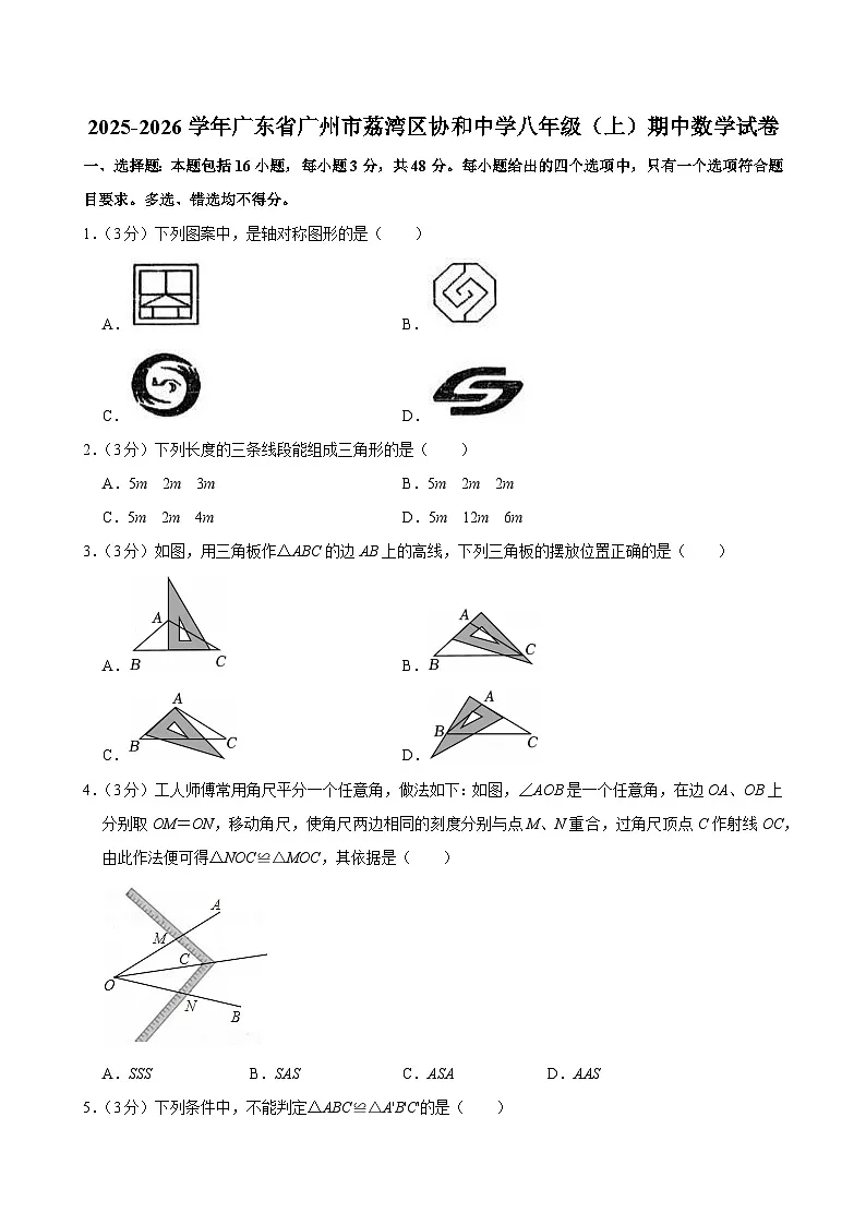 2025-2026学年广东省广州市荔湾区协和中学八年级（上）期中数学试卷第1页