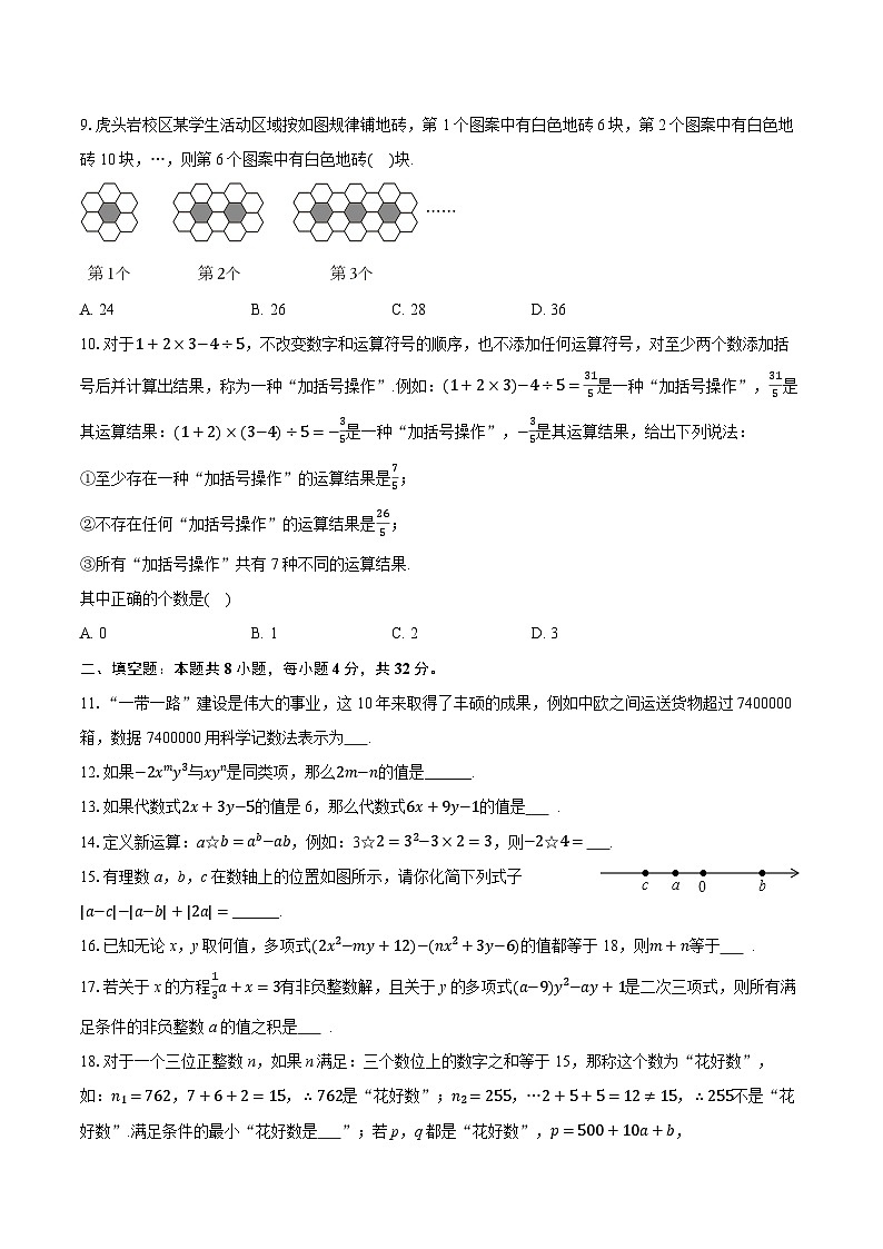 2025-2026学年重庆市渝高中学教育集团七年级（上）期中数学试卷（有答案和解析）第2页