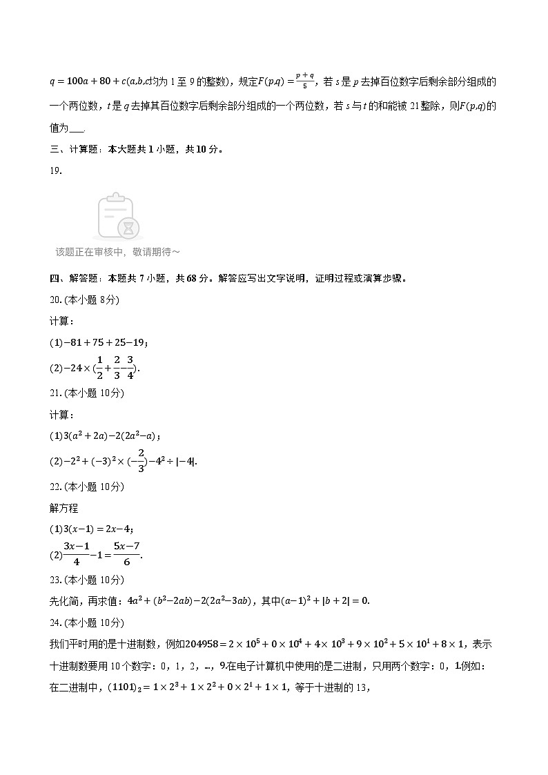 2025-2026学年重庆市渝高中学教育集团七年级（上）期中数学试卷（有答案和解析）第3页