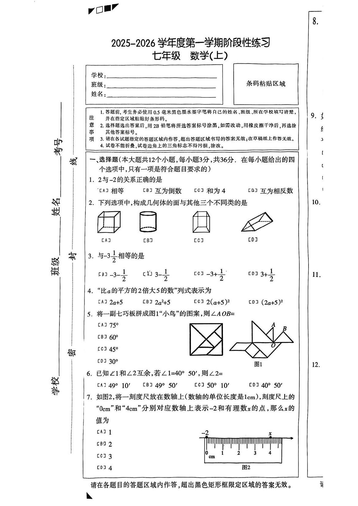 河北省石家庄市长安区2025-2026学年七年级上学期期中考试数学试卷第1页