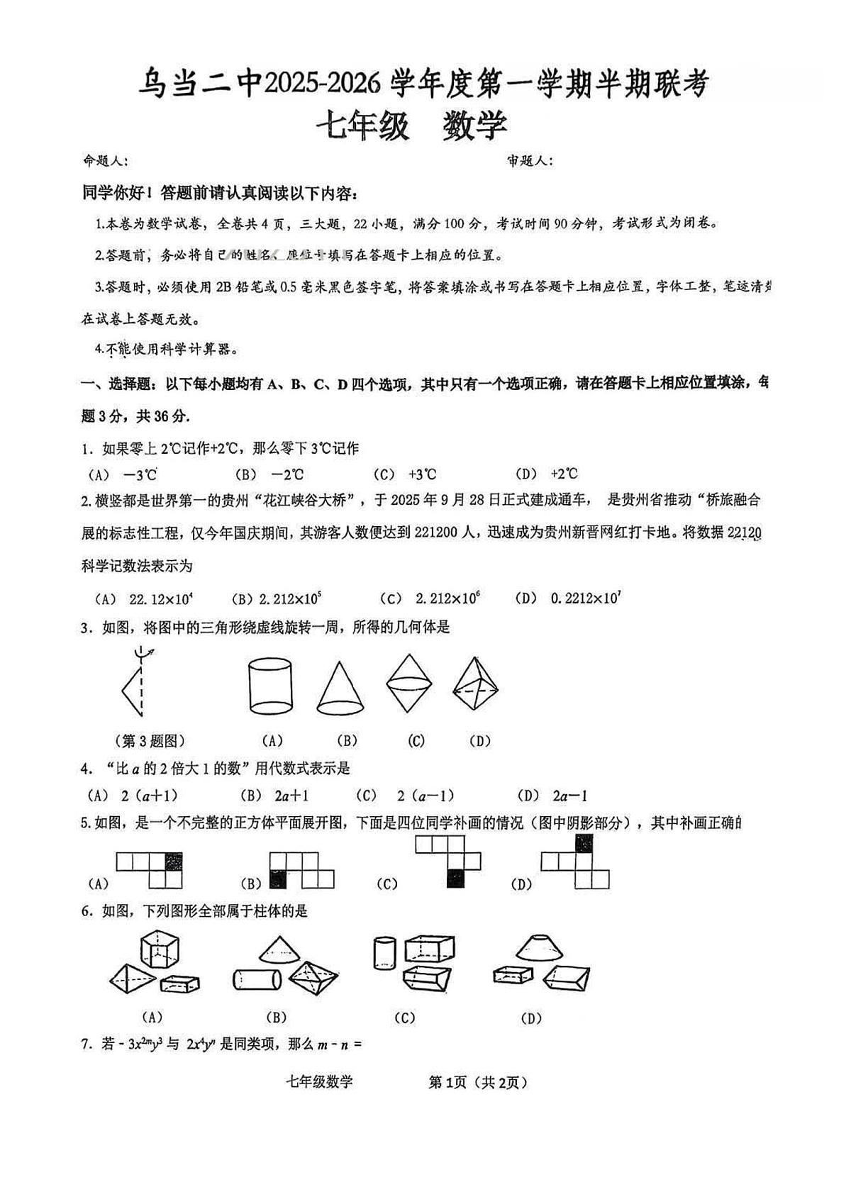 2025-2026学年第一学期贵州省贵阳市乌当二中期中联考七年级数学试卷（无答案）第1页