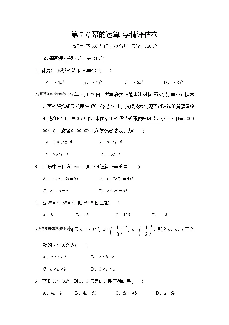 第7章幂的运算　学情评估卷（含答案）苏科版数学七年级下册第1页