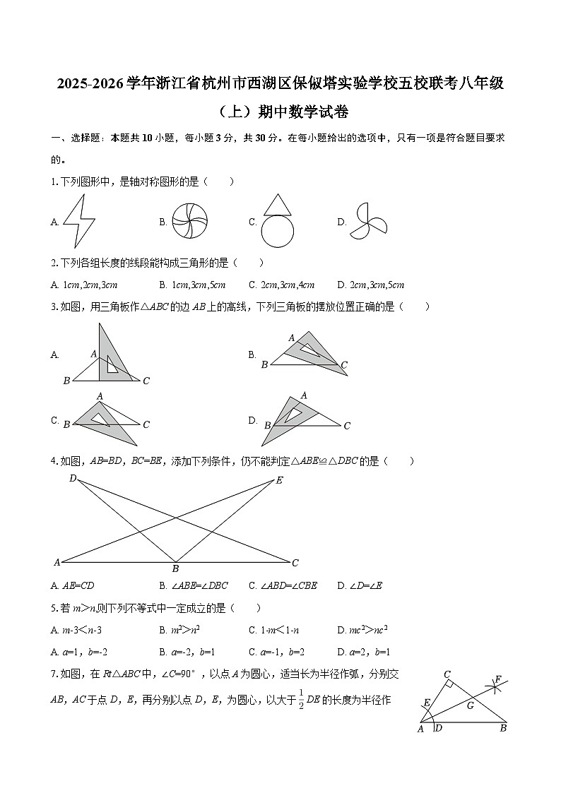 浙江省杭州市西湖区保俶塔实验学校五校联考2025-2026学年八年级上学期期期中数学试卷（含答案）第1页