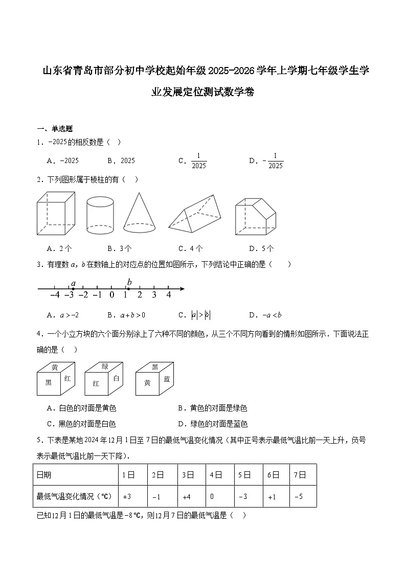 山东省青岛市部分初中学校2025-2026学年七年级上学期期中考试数学试卷（含答案）第1页