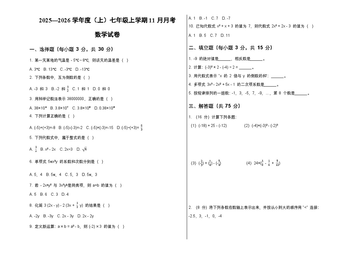 黑龙江省佳木斯市富锦市两校联考2025-2026学年七年级上学期11月月考数学试题（含答案）第1页