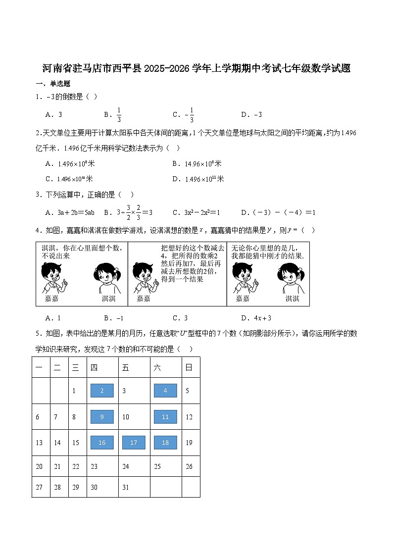 河南省驻马店西平县2025-2026学年七年级上学期期中考试数学试卷（含答案）第1页