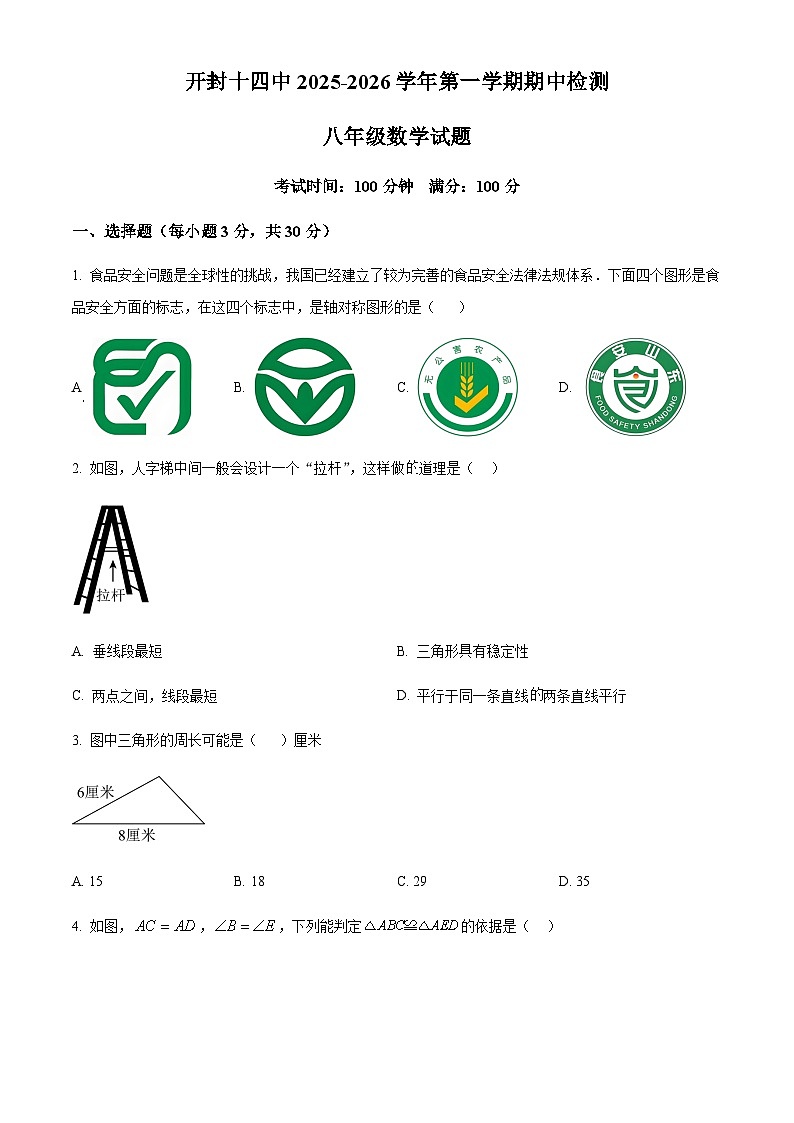 河南省开封市第十四中学2025-2026学年上学期期中考试八年级数学(含部分答案)第1页