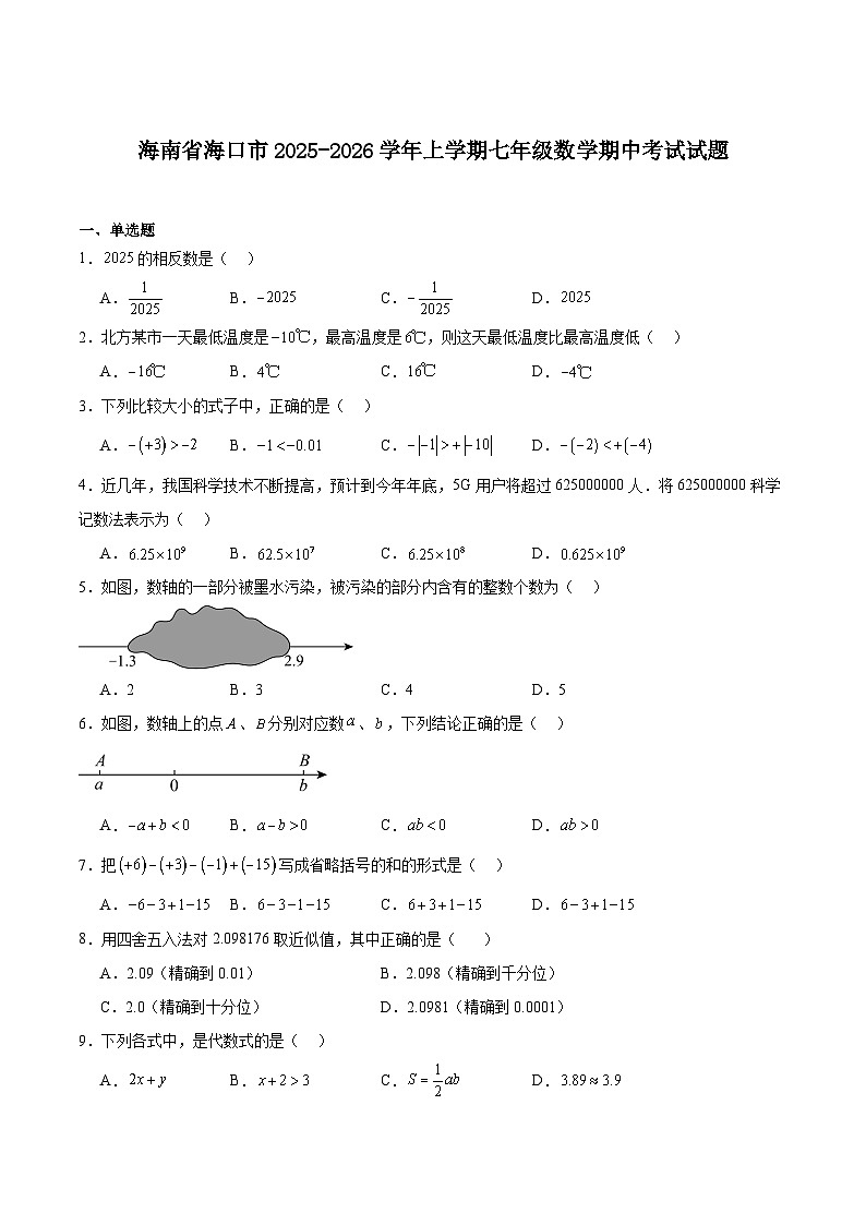 海南省海口市2025-2026学年七年级上学期期中考试数学试卷（含答案）第1页