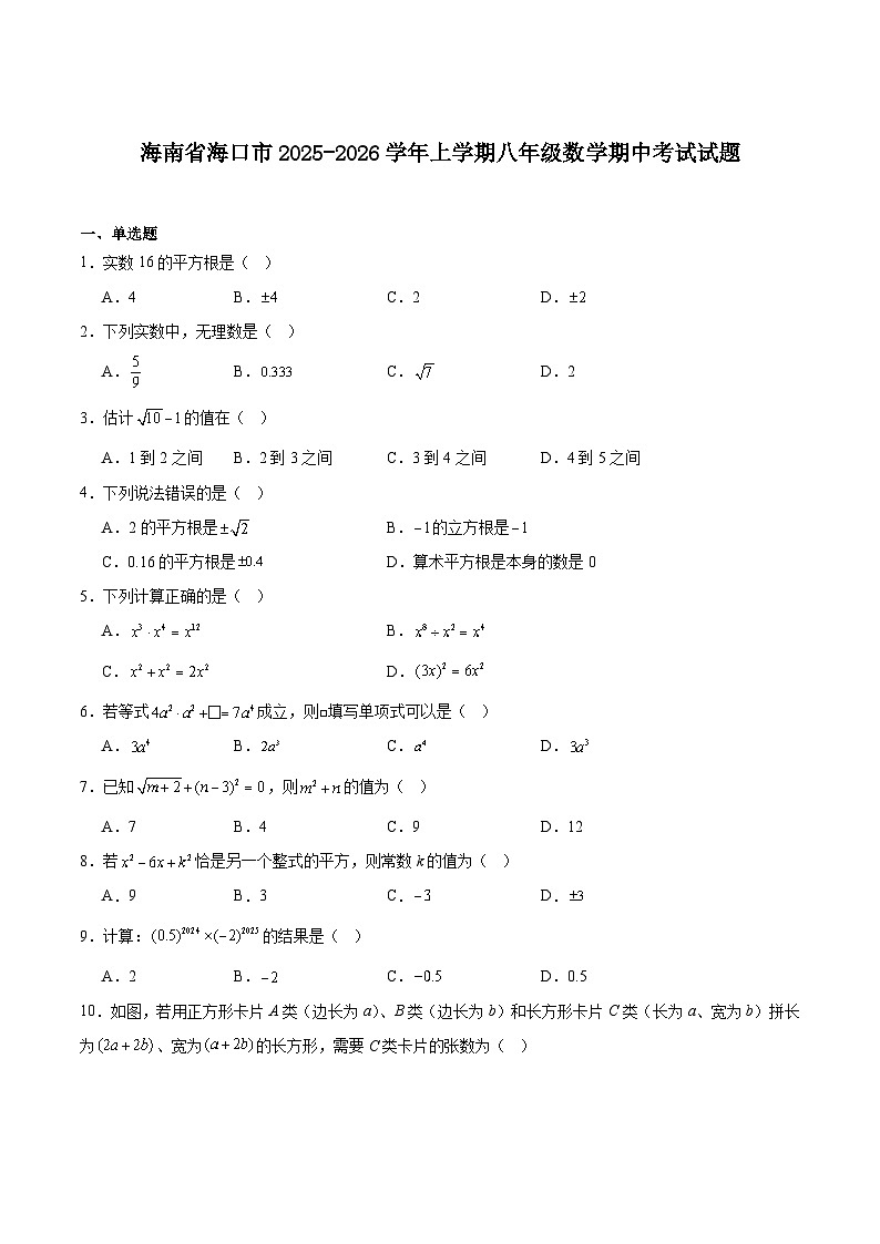海南省海口市2025-2026学年八年级上学期期中考试数学试卷（含答案）第1页