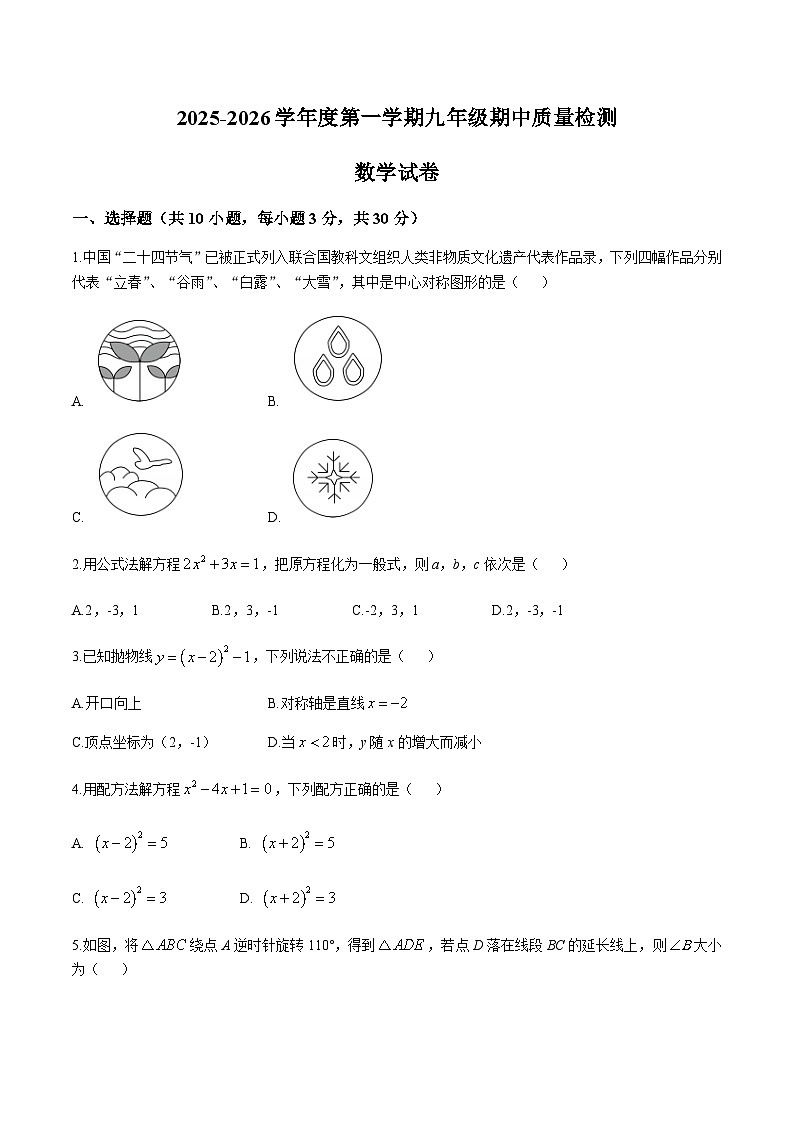 广东省珠海市香洲区五校联考2026届九年级上学期11月期中考试数学试卷（含答案）第1页