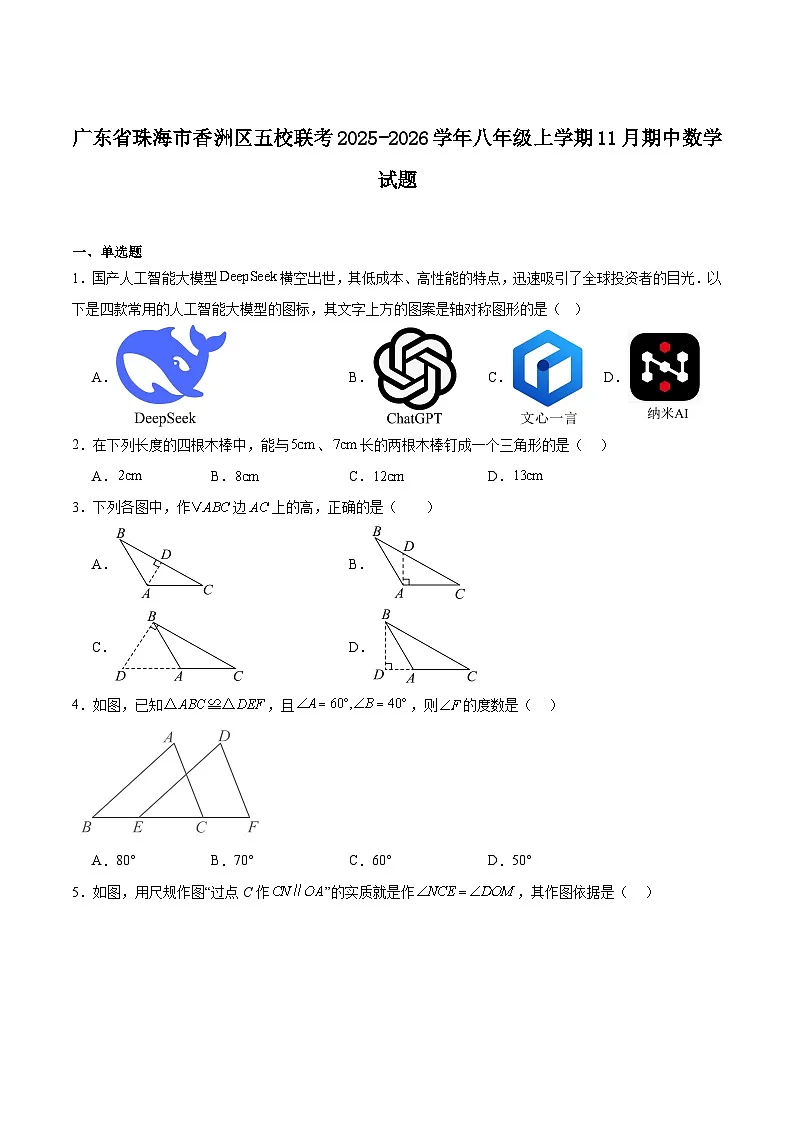 广东省珠海市香洲区五校联考2025-2026学年八年级上学期11月期中考试数学试卷（含答案）第1页