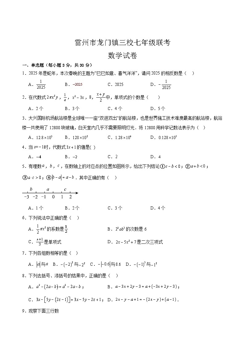 广东省湛江市雷州市龙门镇三校2025-2026学年七年级上学期11月期中考试数学试卷（含答案）第1页
