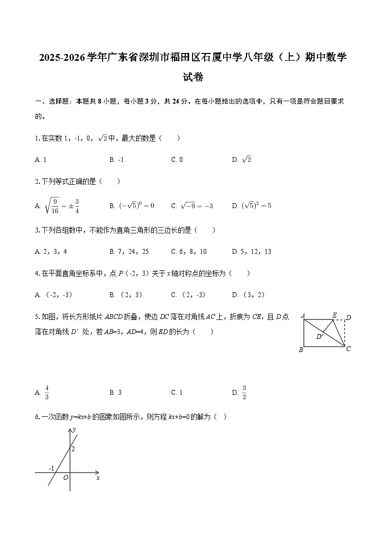广东省深圳市福田区红岭教育集团石厦中学2025-2026学年上学期八年级期中数学试卷（含答案）第1页