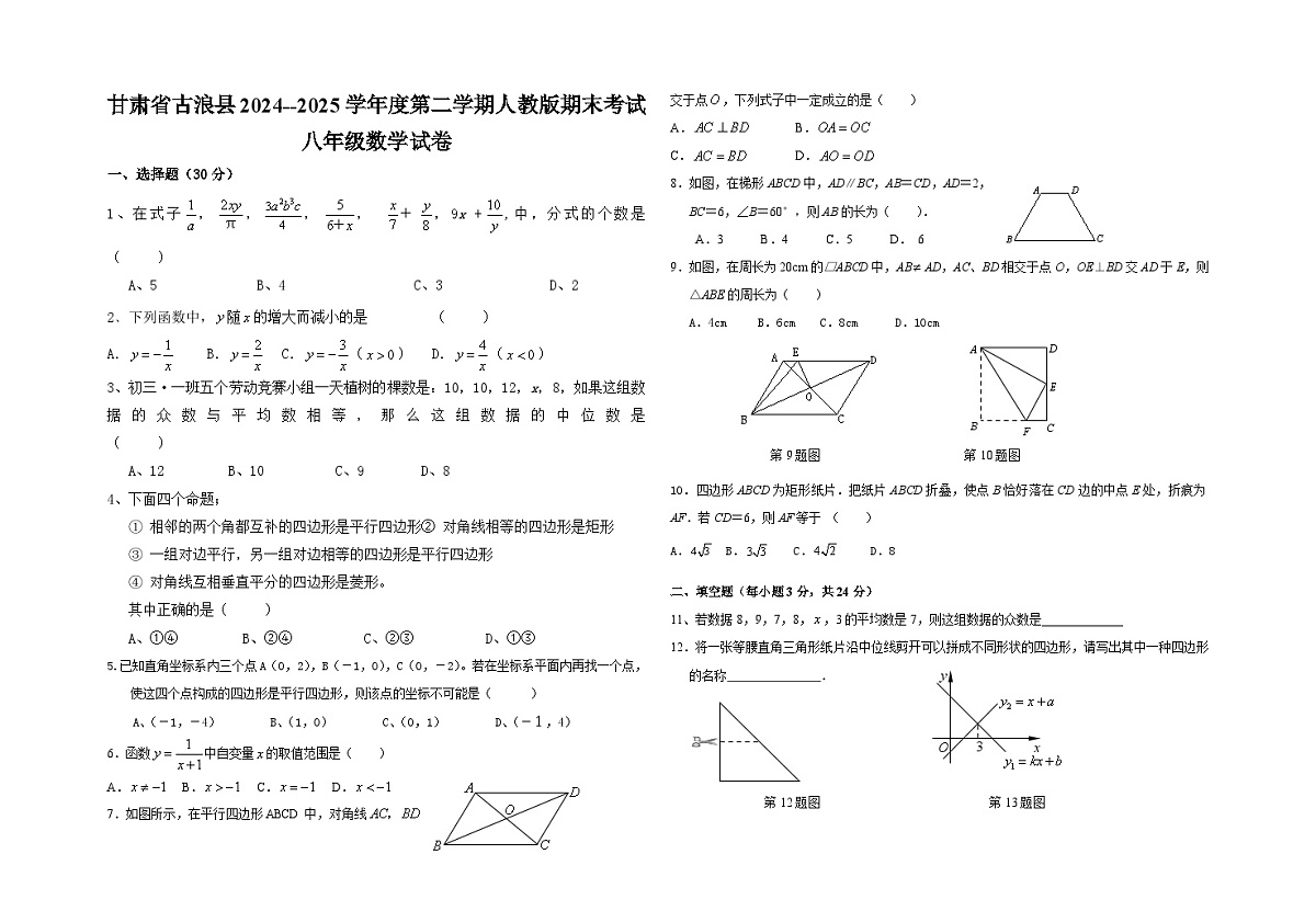 甘肃省武威市古浪县2024--2025学年下学期期末考试八年级数学试卷（无答案）第1页
