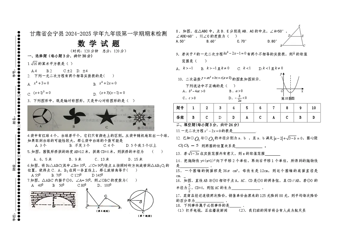 甘肃省白银市会宁县2024-2025学年九年级第一学期期末检测数学试题（含答案）第1页