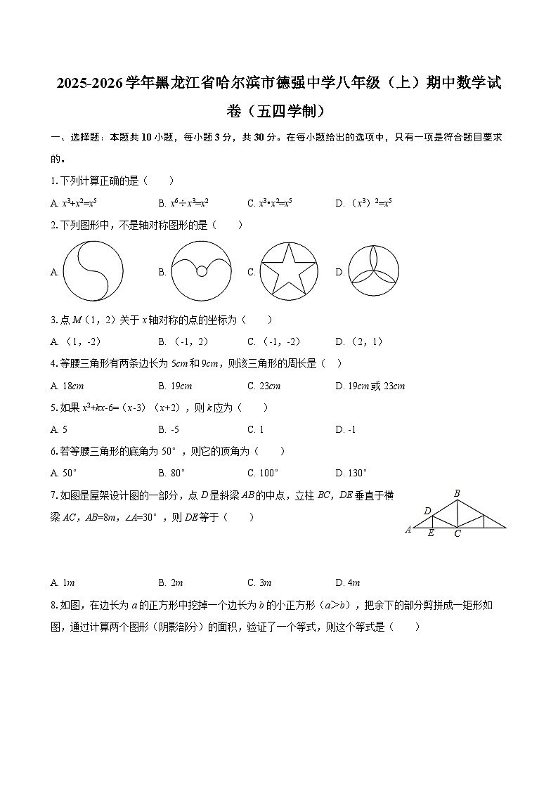 2025-2026学年黑龙江省哈尔滨市德强中学八年级（上）期中数学试卷（五四学制）-自定义类型第1页