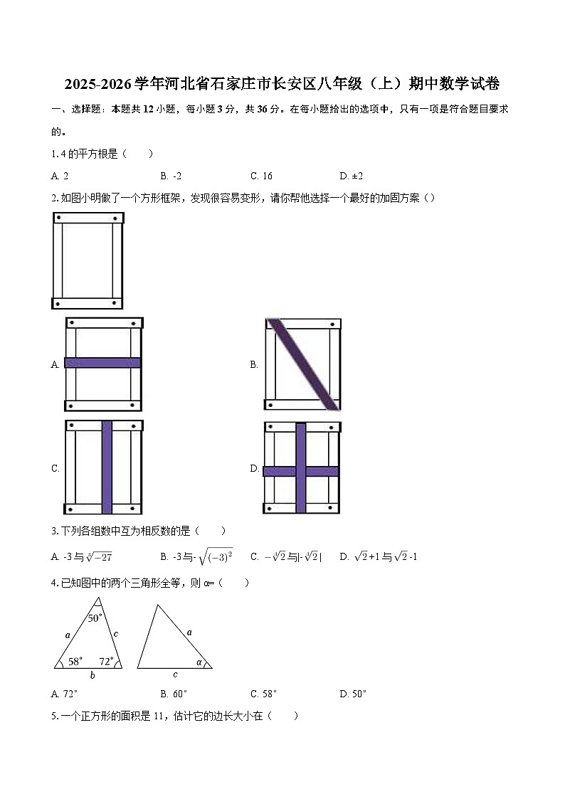 2025-2026学年河北省石家庄市长安区八年级（上）期中数学试卷-自定义类型第1页