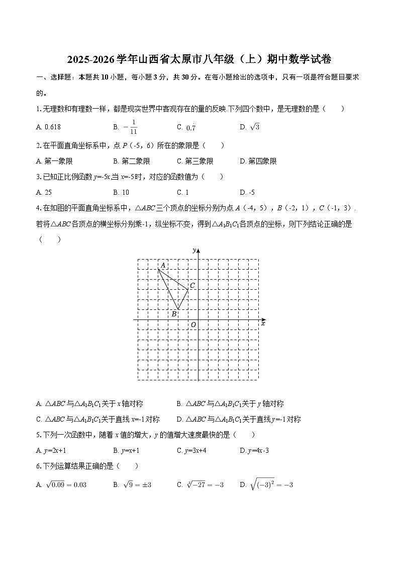 2025-2026学年山西省太原市八年级（上）期中数学试卷-自定义类型第1页