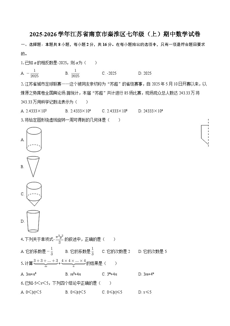 2025-2026学年江苏省南京市秦淮区七年级（上）期中数学试卷-自定义类型第1页
