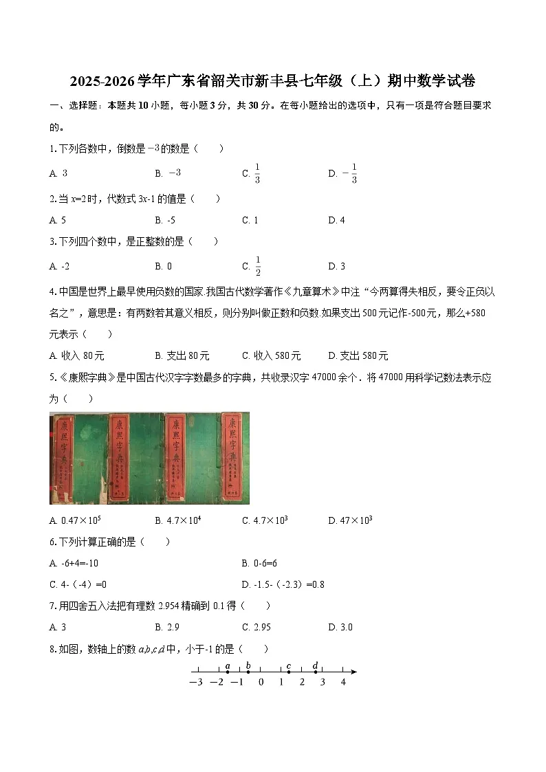 2025-2026学年广东省韶关市新丰县七年级（上）期中数学试卷-自定义类型第1页