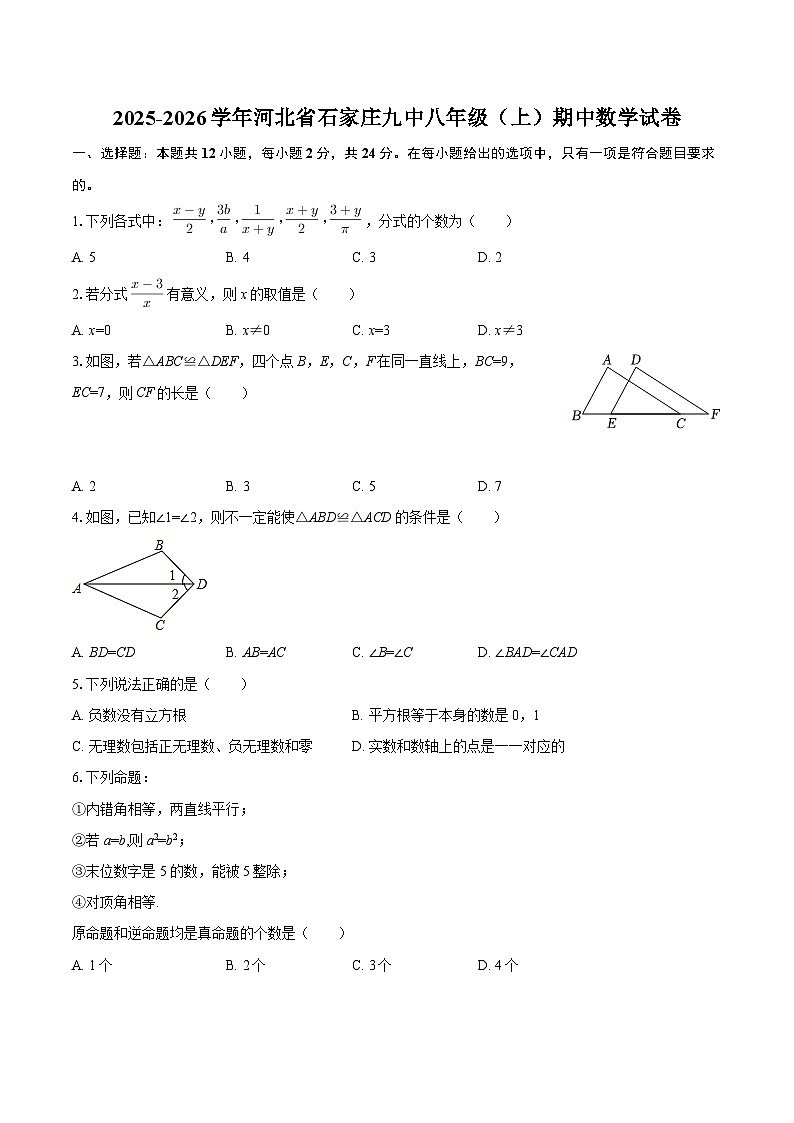 2025-2026学年河北省石家庄九中八年级（上）期中数学试卷-自定义类型第1页