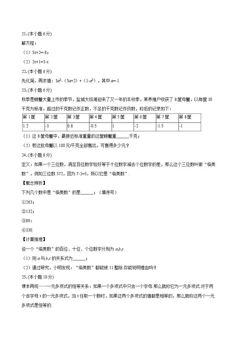 2025-2026学年江苏省盐城市康居路初中教育集团七年级（上）期中数学试卷-自定义类型 (1)第3页