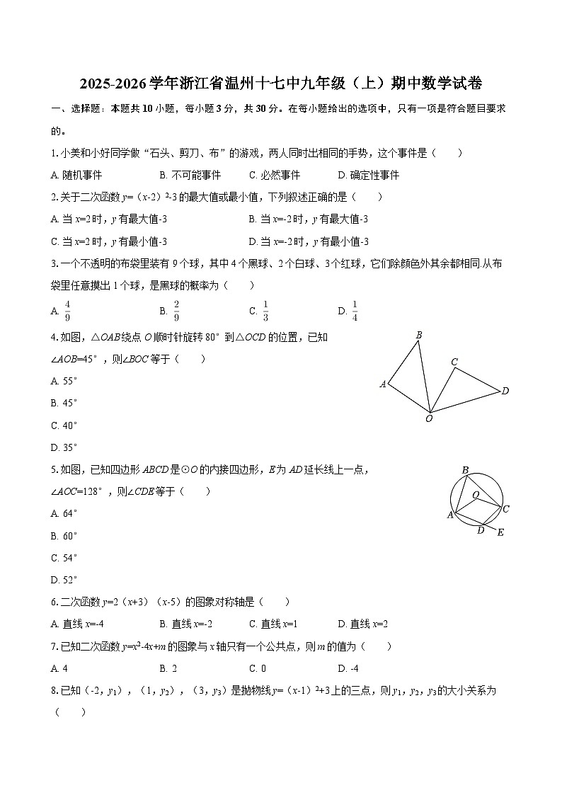 2025-2026学年浙江省温州十七中九年级（上）期中数学试卷-自定义类型第1页