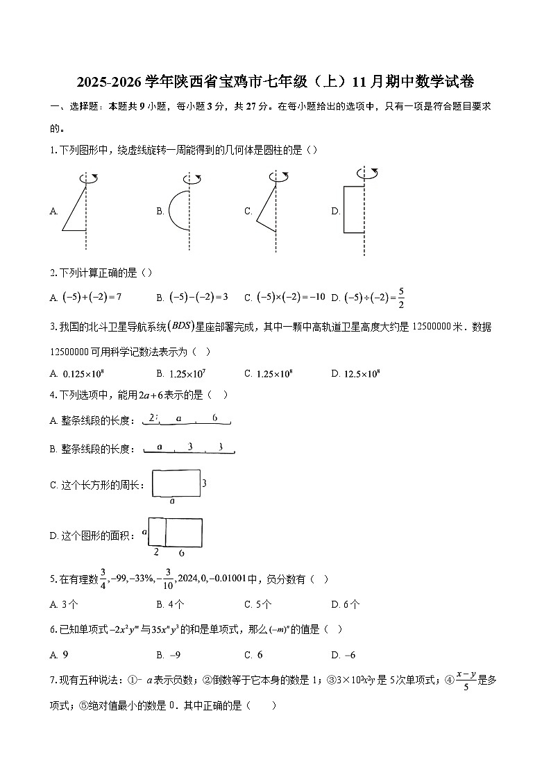 2025-2026学年陕西省宝鸡市七年级（上）11月期中数学试卷-自定义类型第1页