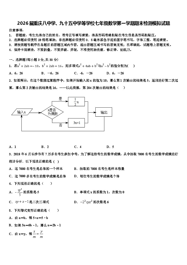 2026届重庆八中学、九十五中学等学校七年级数学第一学期期末检测模拟试题含解析第1页