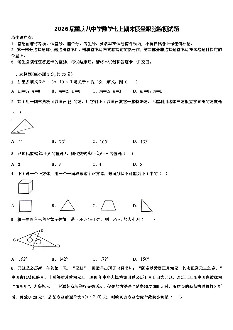 2026届重庆八中学数学七上期末质量跟踪监视试题含解析第1页