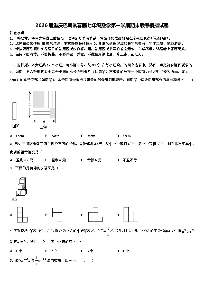 2026届重庆巴蜀常春藤七年级数学第一学期期末联考模拟试题含解析第1页