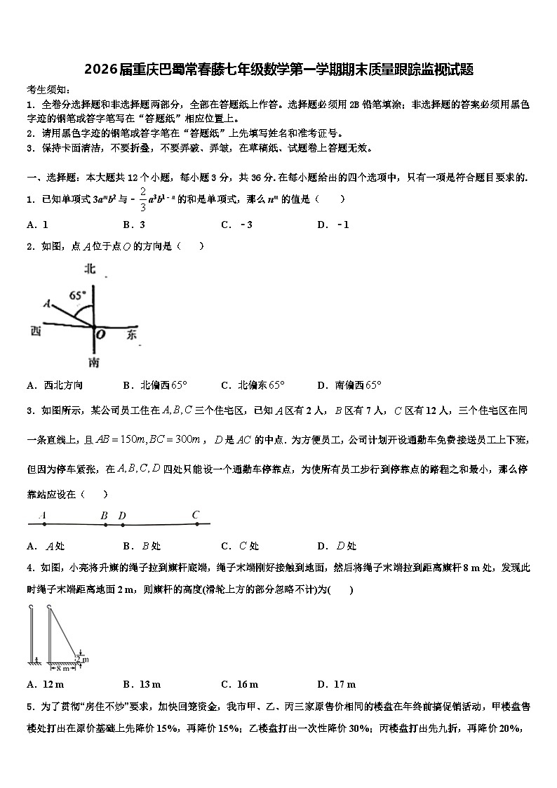 2026届重庆巴蜀常春藤七年级数学第一学期期末质量跟踪监视试题含解析第1页