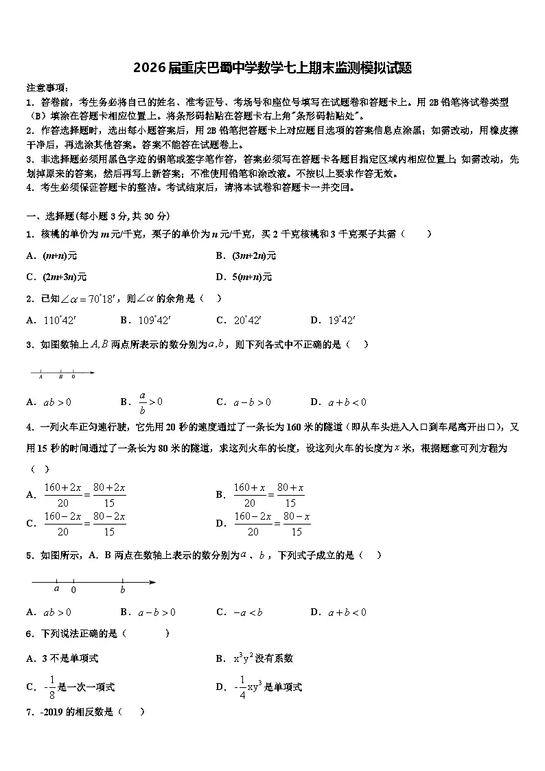2026届重庆巴蜀中学数学七上期末监测模拟试题含解析第1页