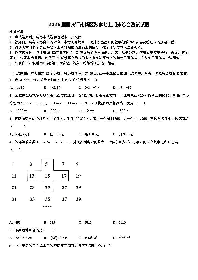 2026届重庆江南新区数学七上期末综合测试试题含解析第1页