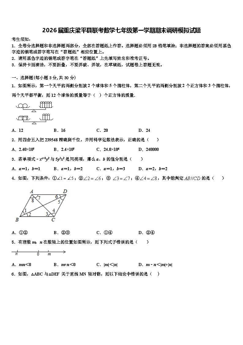 2026届重庆梁平县联考数学七年级第一学期期末调研模拟试题含解析第1页