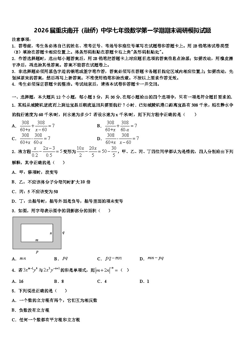2026届重庆南开（融侨）中学七年级数学第一学期期末调研模拟试题含解析第1页