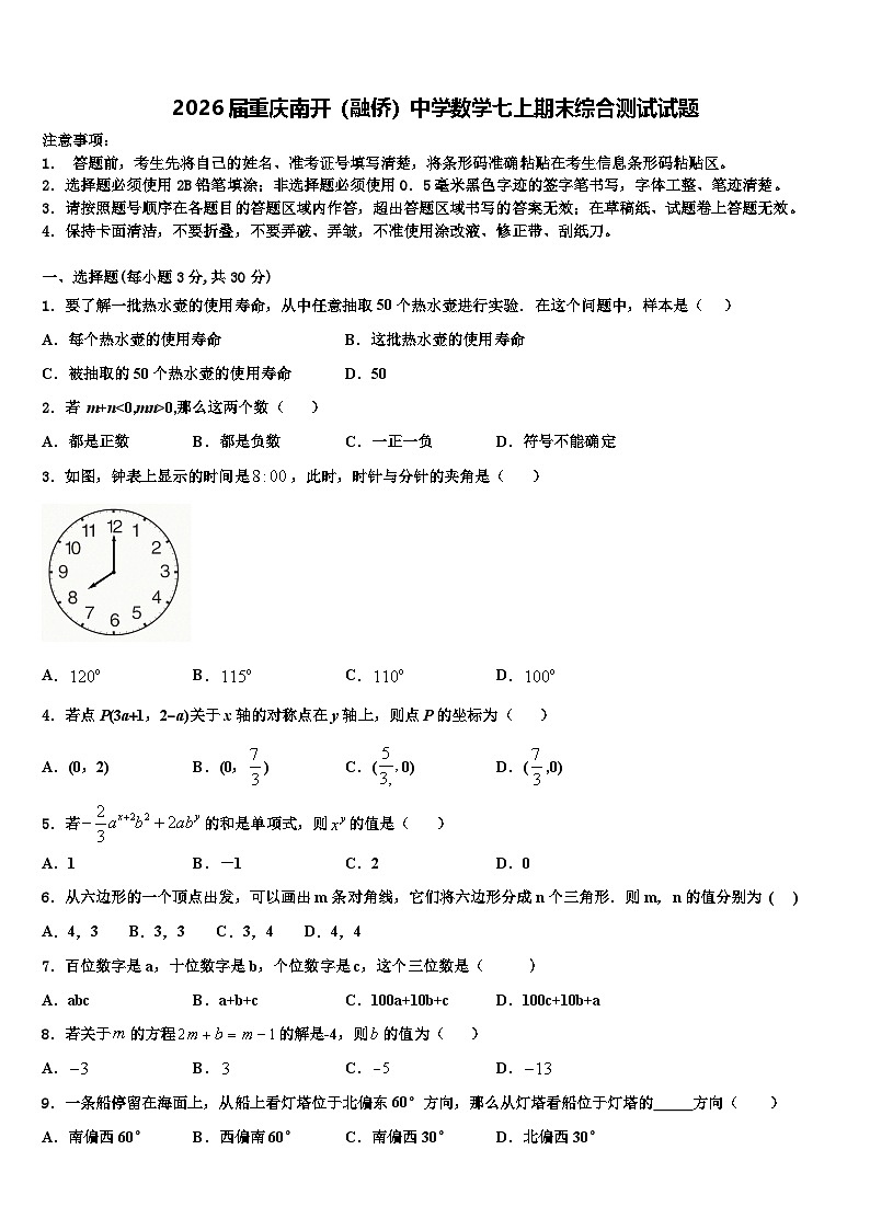 2026届重庆南开（融侨）中学数学七上期末综合测试试题含解析第1页