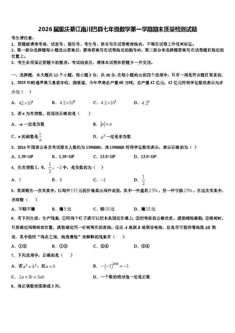 2026届重庆綦江南川巴县七年级数学第一学期期末质量检测试题含解析第1页