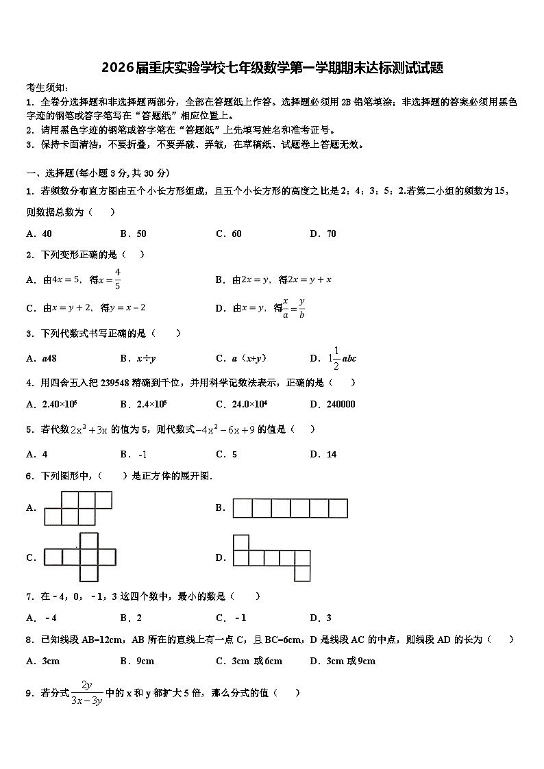 2026届重庆实验学校七年级数学第一学期期末达标测试试题含解析第1页