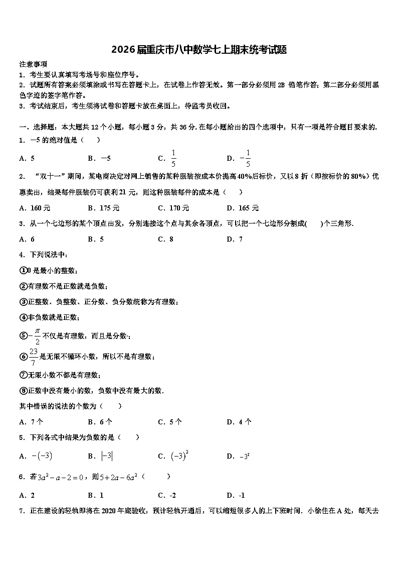 2026届重庆市八中数学七上期末统考试题含解析第1页