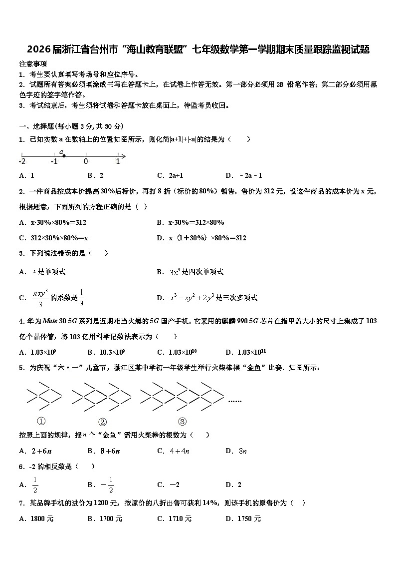 2026届浙江省台州市“海山教育联盟”七年级数学第一学期期末质量跟踪监视试题含解析第1页