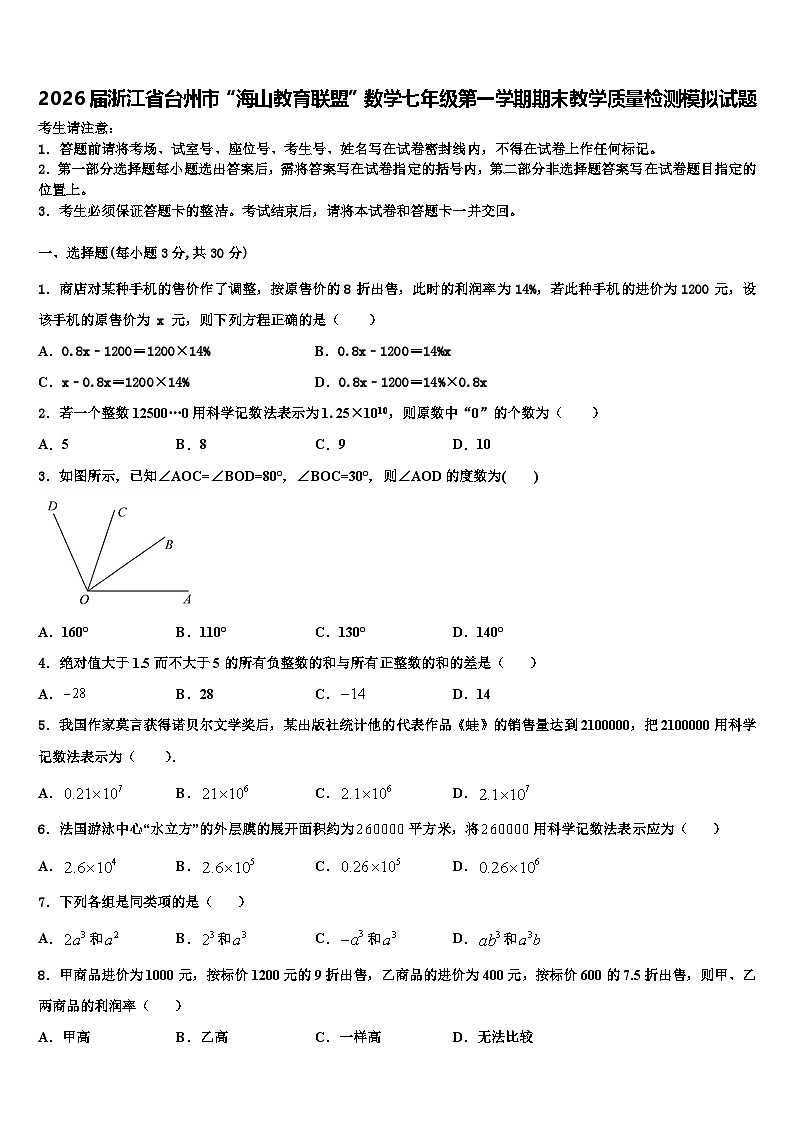 2026届浙江省台州市“海山教育联盟”数学七年级第一学期期末教学质量检测模拟试题含解析第1页
