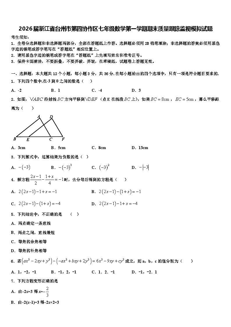 2026届浙江省台州市第四协作区七年级数学第一学期期末质量跟踪监视模拟试题含解析第1页