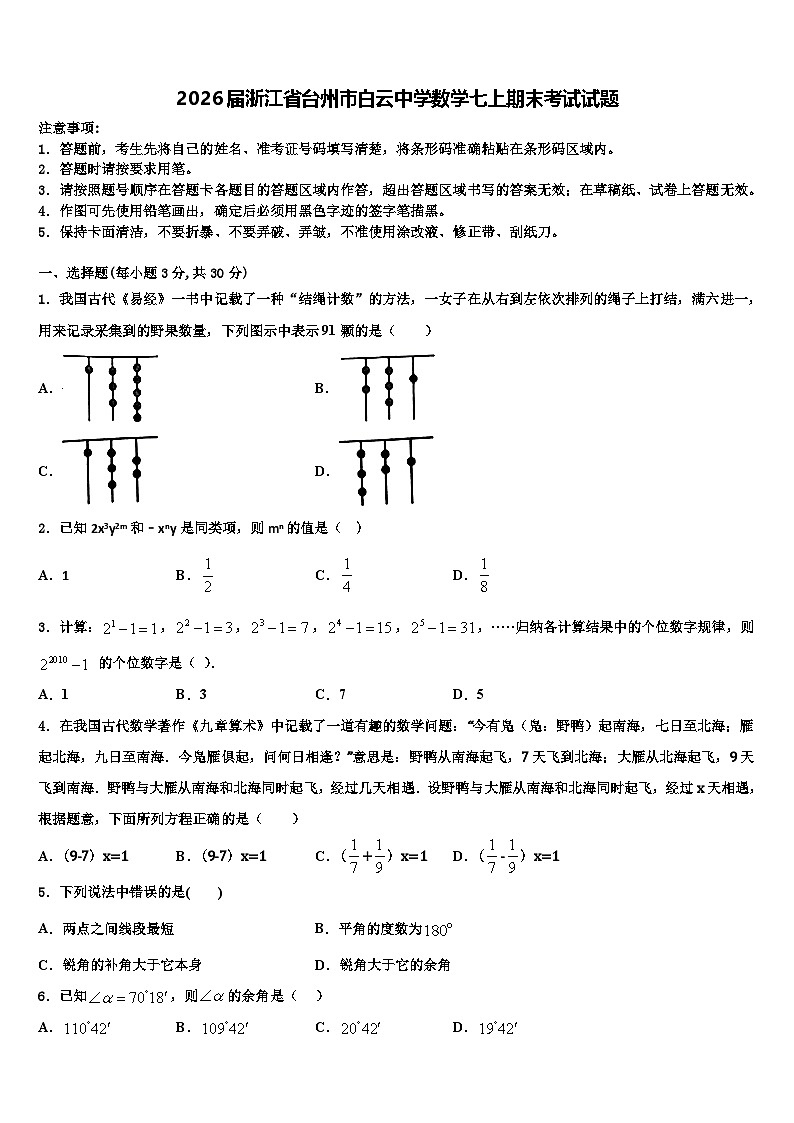 2026届浙江省台州市白云中学数学七上期末考试试题含解析第1页