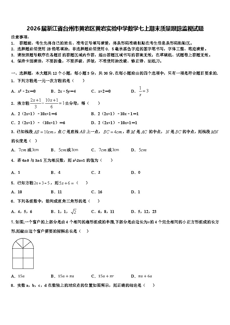 2026届浙江省台州市黄岩区黄岩实验中学数学七上期末质量跟踪监视试题含解析第1页