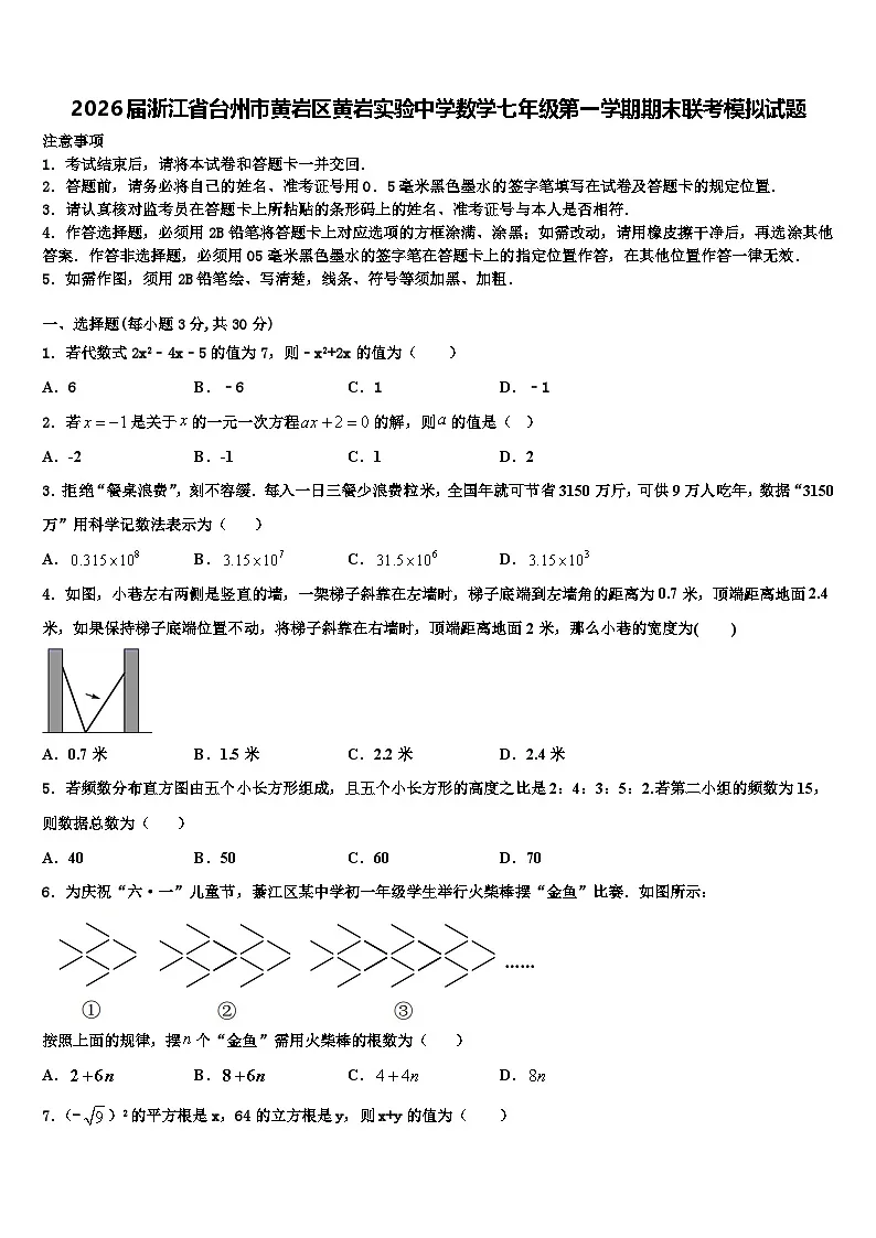 2026届浙江省台州市黄岩区黄岩实验中学数学七年级第一学期期末联考模拟试题含解析第1页