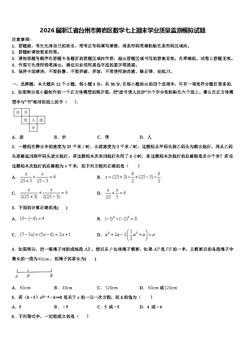 2026届浙江省台州市黄岩区数学七上期末学业质量监测模拟试题含解析第1页